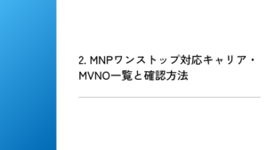 2. MNPワンストップ対応キャリア・MVNO一覧と確認方法