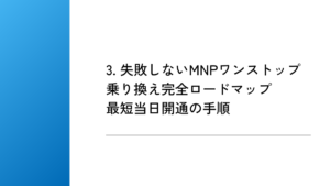 3. 失敗しないMNPワンストップ乗り換え完全ロードマップ|最短当日開通の手順