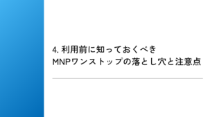 4. 利用前に知っておくべきMNPワンストップの落とし穴と注意点