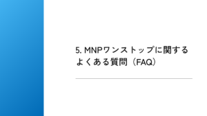 5. MNPワンストップに関するよくある質問(FAQ)