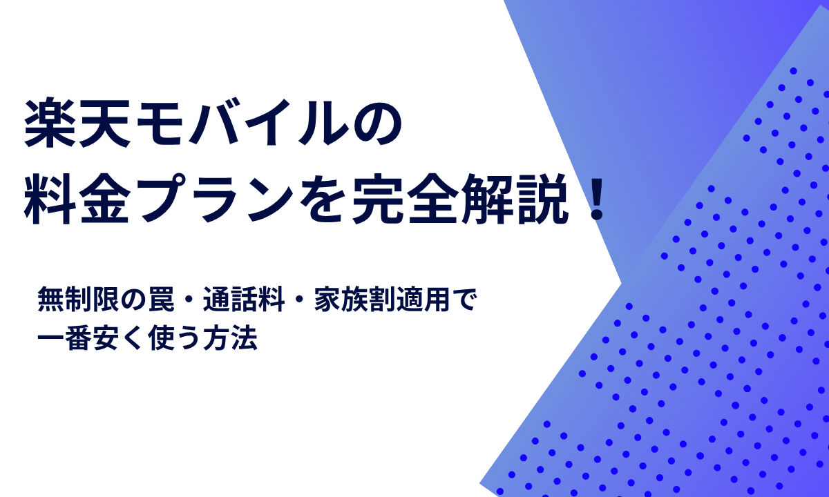 楽天モバイルの料金プランを完全解説！無制限の罠・通話料・家族割適用で一番安く使う方法