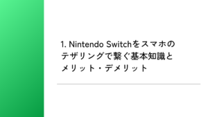 1. Nintendo Switchをスマホのテザリングで繋ぐ基本知識とメリット・デメリット