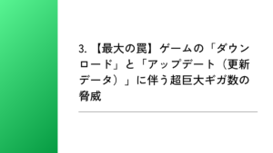 3. 【最大の罠】ゲームの「ダウンロード」と「アップデート(更新データ)」に伴う超巨大ギガ数の脅威