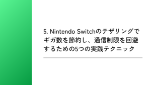 5. Nintendo Switchのテザリングでギガ数を節約し、通信制限を回避するための5つの実践テクニック