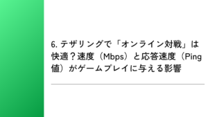 6. テザリングで「オンライン対戦」は快適?速度(Mbps)と応答速度(Ping値)がゲームプレイに与える影響
