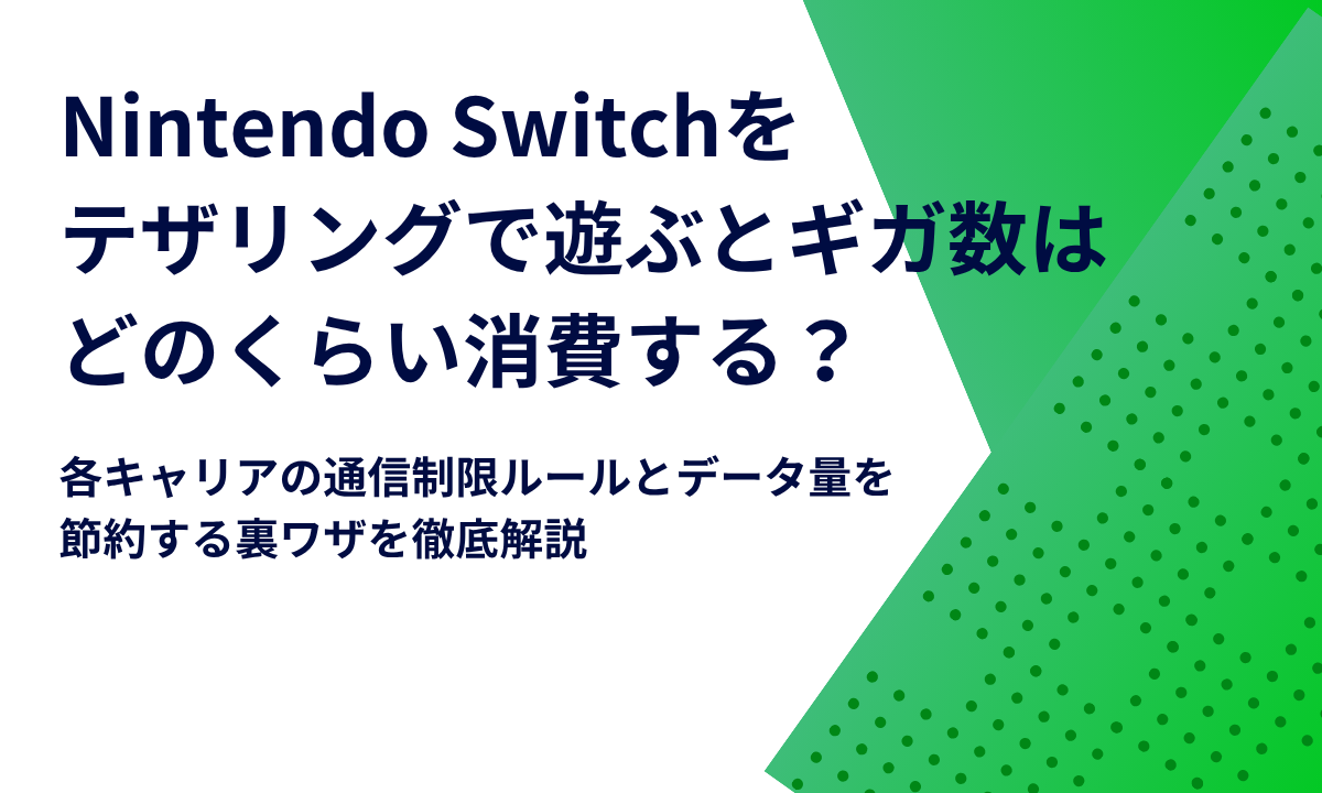 Nintendo Switchをテザリングで遊ぶとギガ数はどのくらい消費する？各キャリアの通信制限ルールとデータ量を節約する裏ワザを徹底解説
