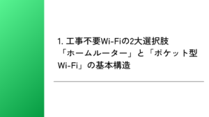 1. 工事不要Wi-Fiの2大選択肢「ホームルーター」と「ポケット型Wi-Fi」の基本構造
