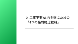 2. 工事不要Wi-Fiを選ぶための「4つの絶対的比較軸」