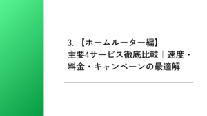 3. 【ホームルーター編】主要4サービス徹底比較|速度・料金・キャンペーンの最適解