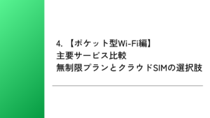 4. 【ポケット型Wi-Fi編】主要サービス比較|無制限プランとクラウドSIMの選択肢