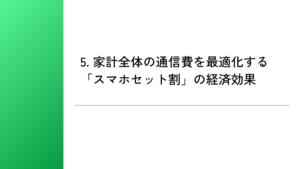 5. 家計全体の通信費を最適化する「スマホセット割」の経済効果