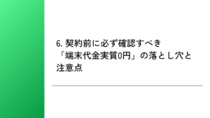 6. 契約前に必ず確認すべき「端末代金実質0円」の落とし穴と注意点