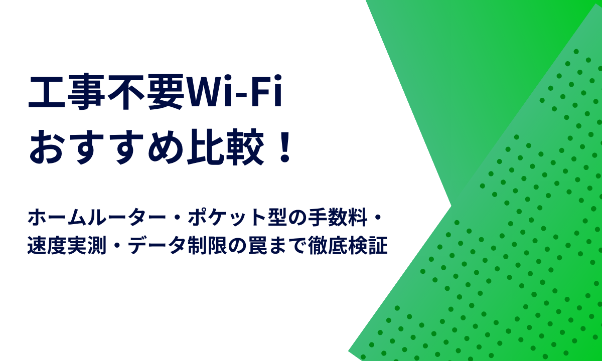 工事不要Wi-Fiおすすめ比較！ホームルーター・ポケット型の手数料・速度実測・データ制限の罠まで徹底検証