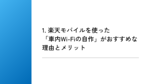 1. 楽天モバイルを使った「車内Wi-Fiの自作」がおすすめな理由とメリット