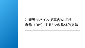 2. 楽天モバイルで車内Wi-Fiを自作（DIY）する3つの具体的方法