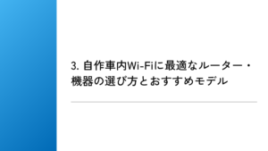 3. 自作車内Wi-Fiに最適なルーター・機器の選び方とおすすめモデル
