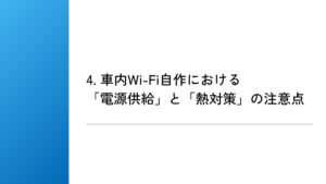 4. 車内Wi-Fi自作における「電源供給」と「熱対策」の注意点