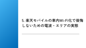 5. 楽天モバイルの車内Wi-Fi化で後悔しないための電波・エリアの実態
