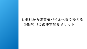 1. 他社から楽天モバイルへ乗り換える（MNP）5つの決定的なメリット