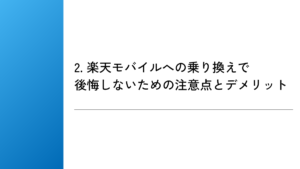 2. 楽天モバイルへの乗り換えで後悔しないための注意点とデメリット