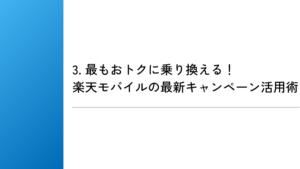 3. 最もおトクに乗り換える！楽天モバイルの最新キャンペーン活用術