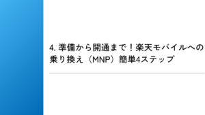 4. 準備から開通まで！楽天モバイルへの乗り換え（MNP）簡単4ステップ
