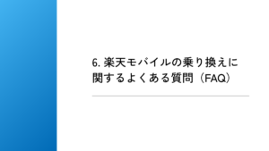 6. 楽天モバイルの乗り換えに関するよくある質問（FAQ）