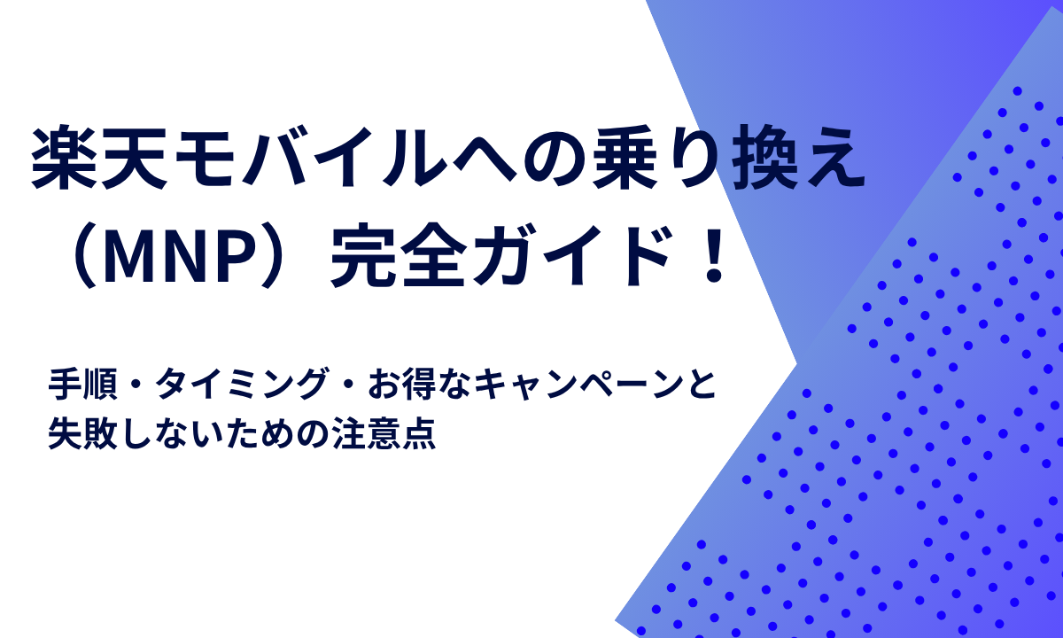 楽天モバイルへの乗り換え（MNP）完全ガイド！手順・タイミング・お得なキャンペーンと失敗しないための注意点