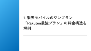 1. 楽天モバイルのワンプラン「Rakuten最強プラン」の料金構造を解剖