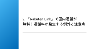 2. 「Rakuten Link」で国内通話が無料！通話料が発生する例外と注意点