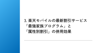 3. 楽天モバイルの最新割引サービス「最強家族プログラム」と「属性別割引」の併用効果