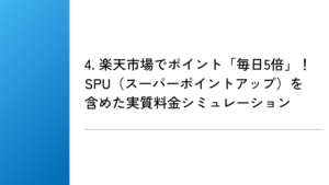 4. 楽天市場でポイント「毎日5倍」！SPU（スーパーポイントアップ）を含めた実質料金シミュレーション