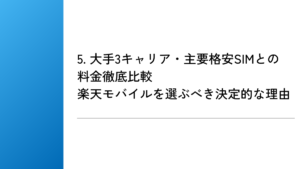 5. 大手3キャリア・主要格安SIMとの料金徹底比較｜楽天モバイルを選ぶべき決定的な理由