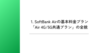 1. SoftBank Airの基本料金プラン「Air 4G/5G共通プラン」の全貌