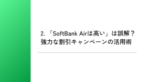 2. 「SoftBank Airは高い」は誤解？強力な割引キャンペーンの活用術