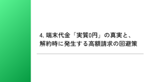 4. 端末代金「実質0円」の真実と、解約時に発生する高額請求の回避策