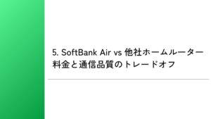 5. SoftBank Air vs 他社ホームルーター｜料金と通信品質のトレードオフ