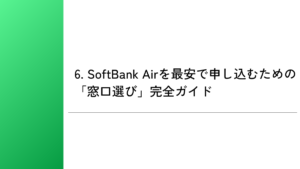 6. SoftBank Airを最安で申し込むための「窓口選び」完全ガイド