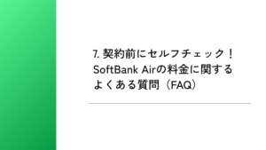 7. 契約前にセルフチェック！SoftBank Airの料金に関するよくある質問（FAQ）