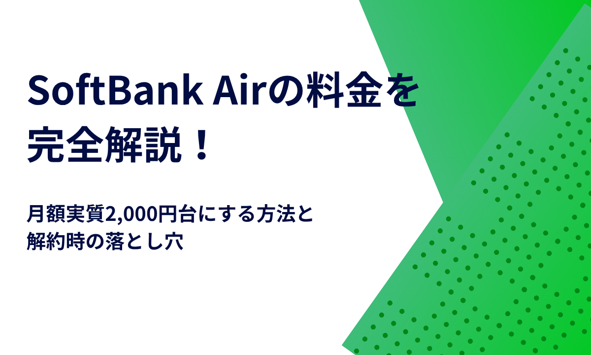 SoftBank Airの料金を完全解説！月額実質2,000円台にする方法と解約時の落とし穴