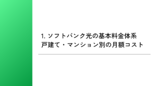 1. ソフトバンク光の基本料金体系|戸建て・マンション別の月額コスト