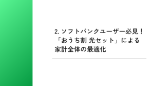 2. ソフトバンクユーザー必見!「おうち割 光セット」による家計全体の最適化