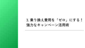 3. 乗り換え費用を「ゼロ」にする!強力なキャンペーン活用術