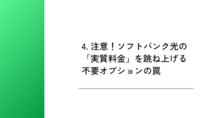4. 注意!ソフトバンク光の「実質料金」を跳ね上げる不要オプションの罠