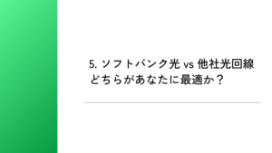 5. ソフトバンク光 vs 他社光回線|どちらがあなたに最適か?