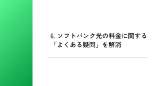 6. ソフトバンク光の料金に関する「よくある疑問」を解消