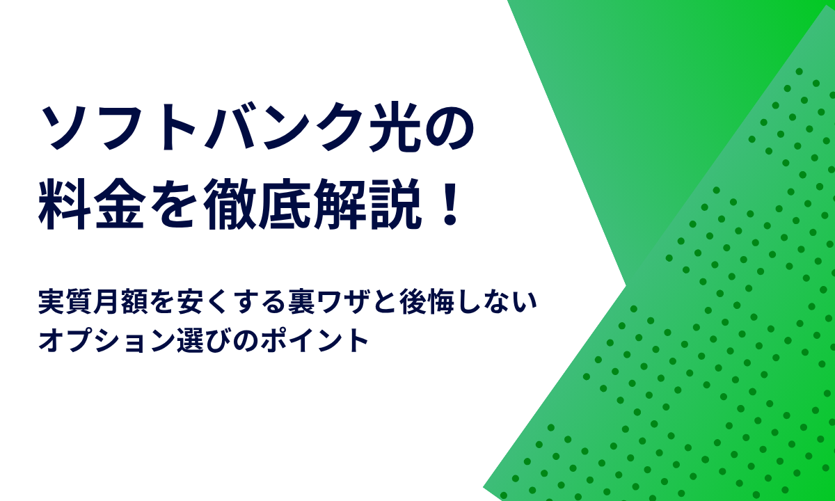 ソフトバンク光の料金を徹底解説！実質月額を安くする裏ワザと後悔しないオプション選びのポイント