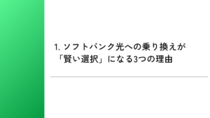 1. ソフトバンク光への乗り換えが「賢い選択」になる3つの理由
