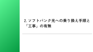 2. ソフトバンク光への乗り換え手順と「工事」の有無