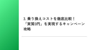 3. 乗り換えコストを徹底比較！「実質0円」を実現するキャンペーン攻略